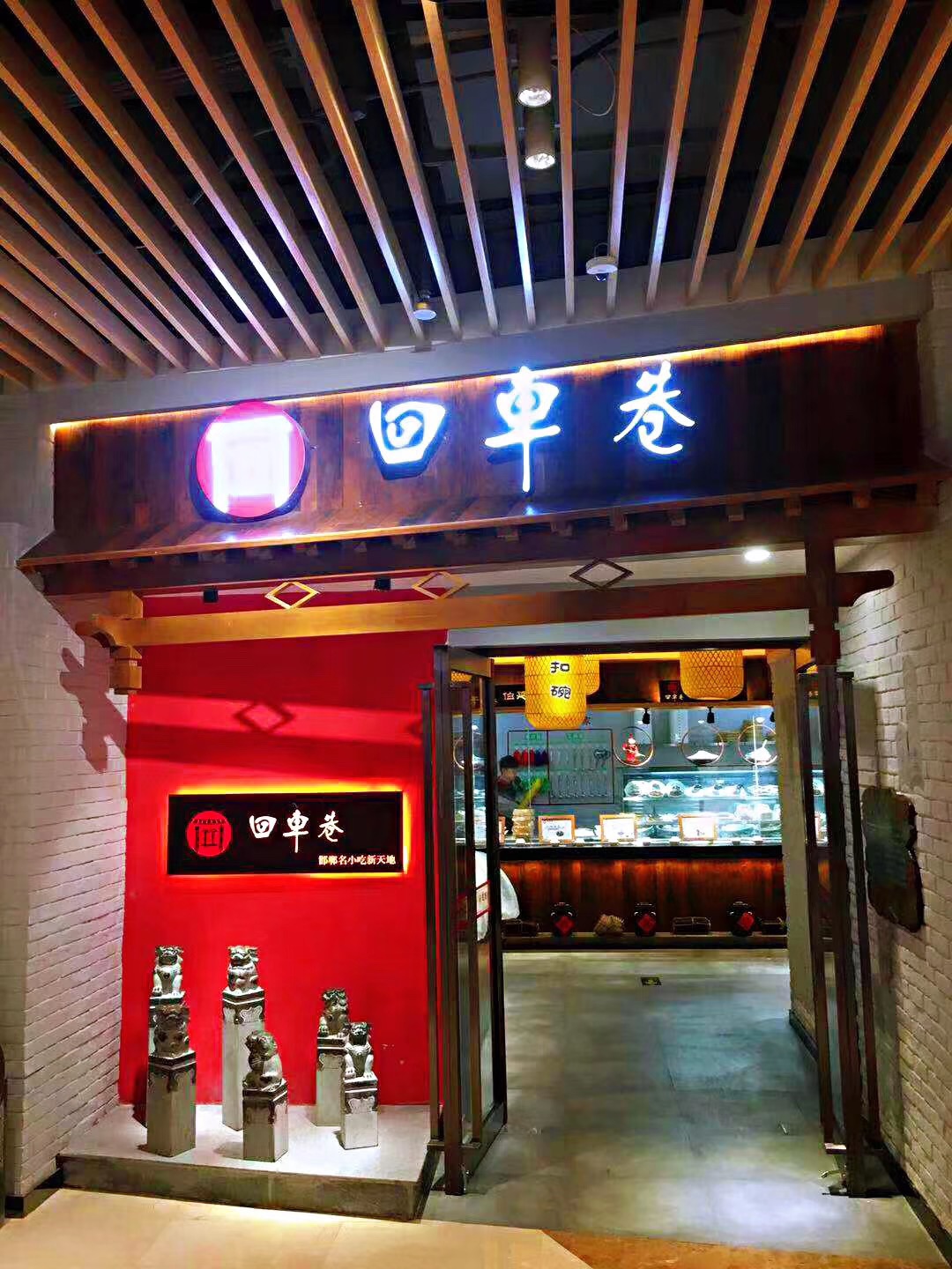 回车巷邯郸名小吃