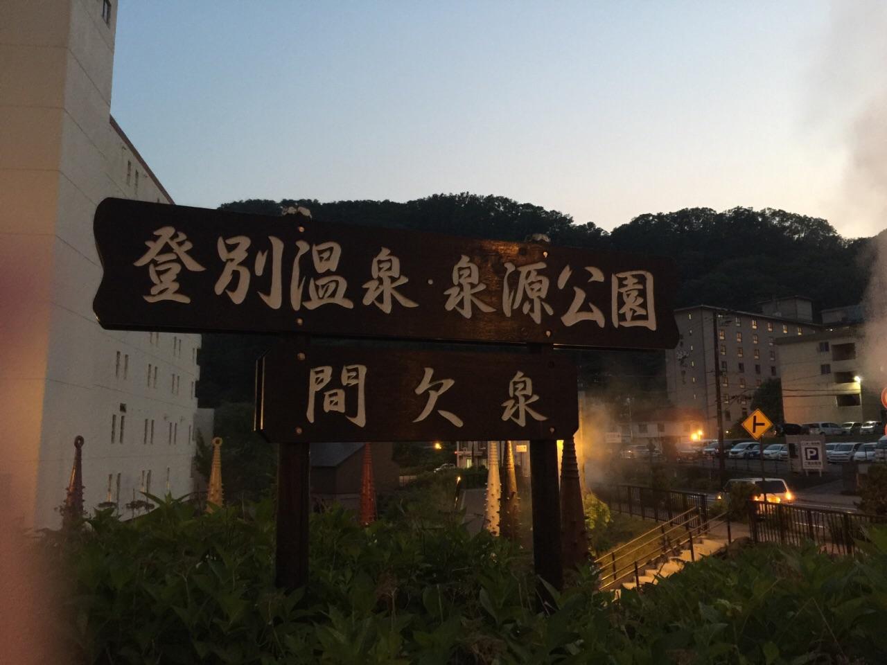 登别温泉镇