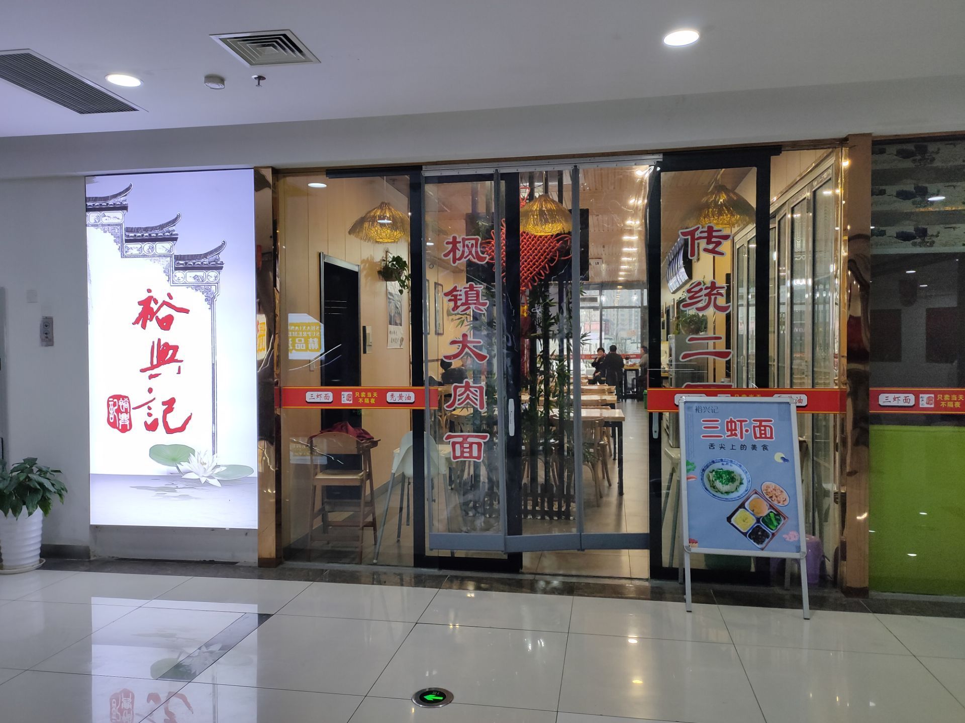 这家裕兴记是家江南面馆位于苏州相城区的中翔时尚广场内位置很好在