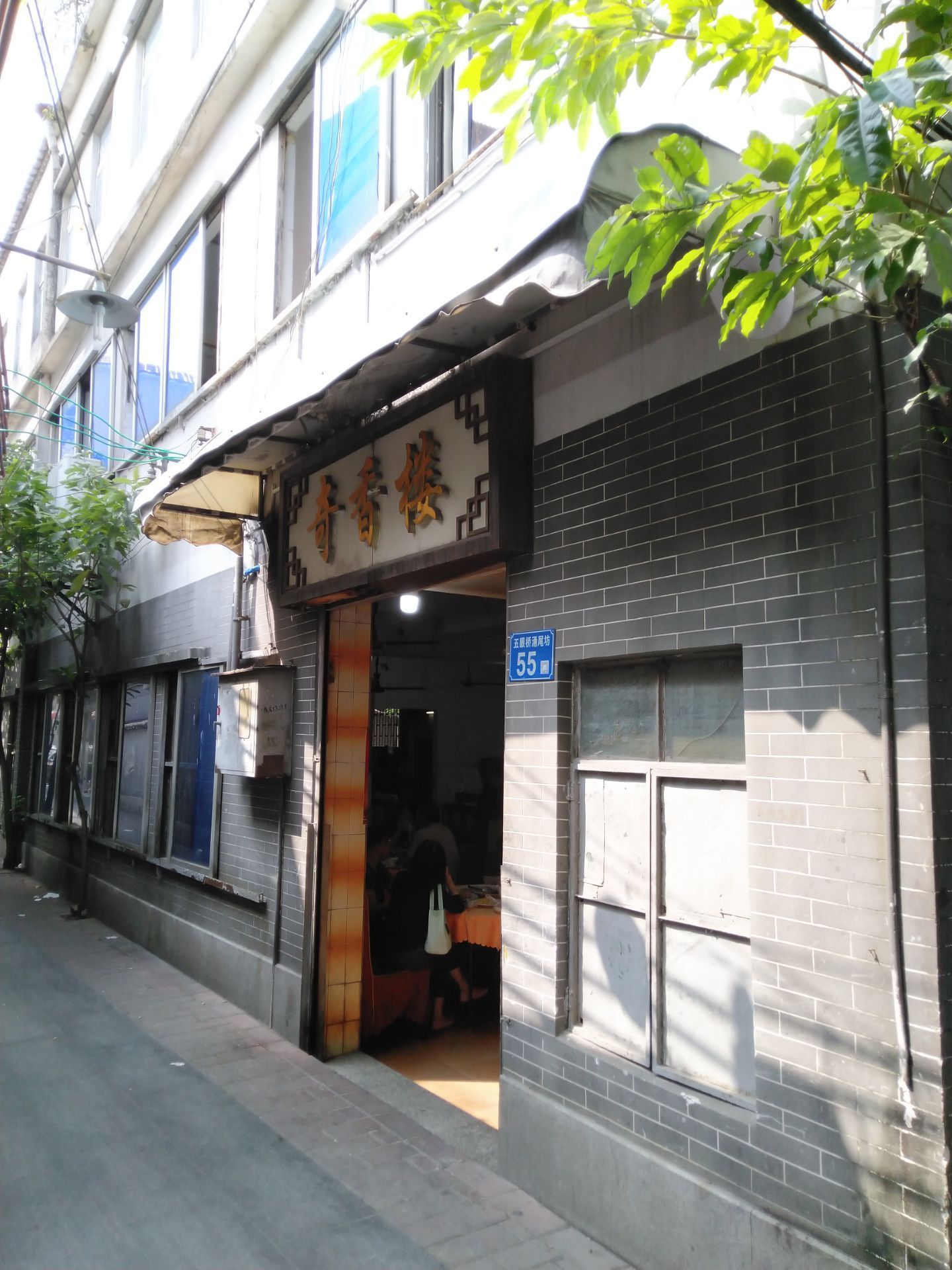 香楼位于芳村石围塘五眼桥横街五眼桥市场旁,是村里的一家老字号大