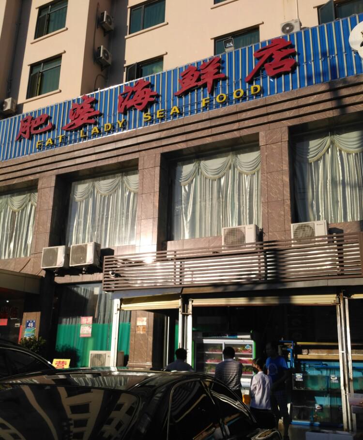 肥婆海鲜店