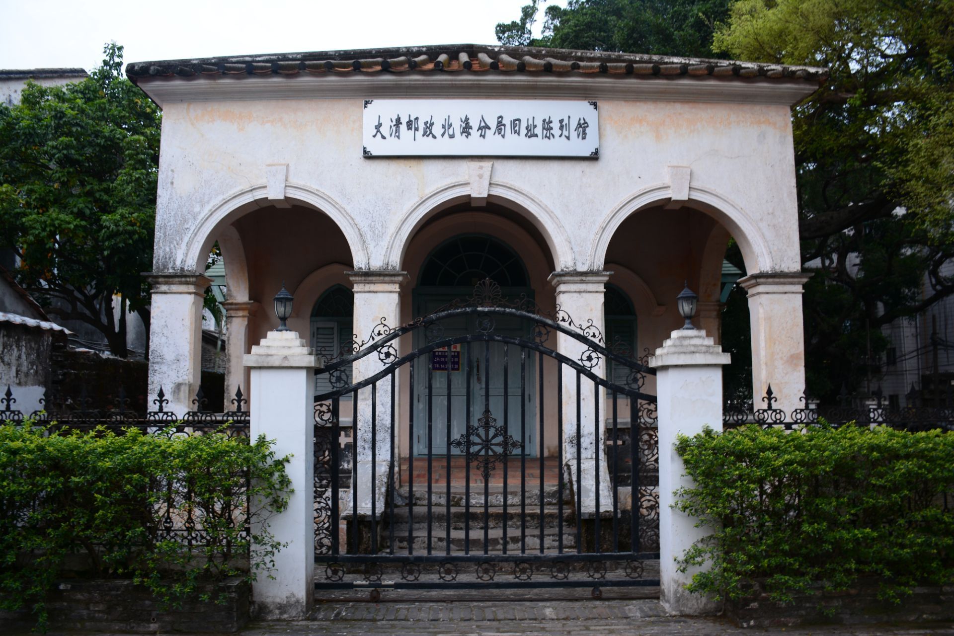 大清邮政北海分局旧址陈列馆