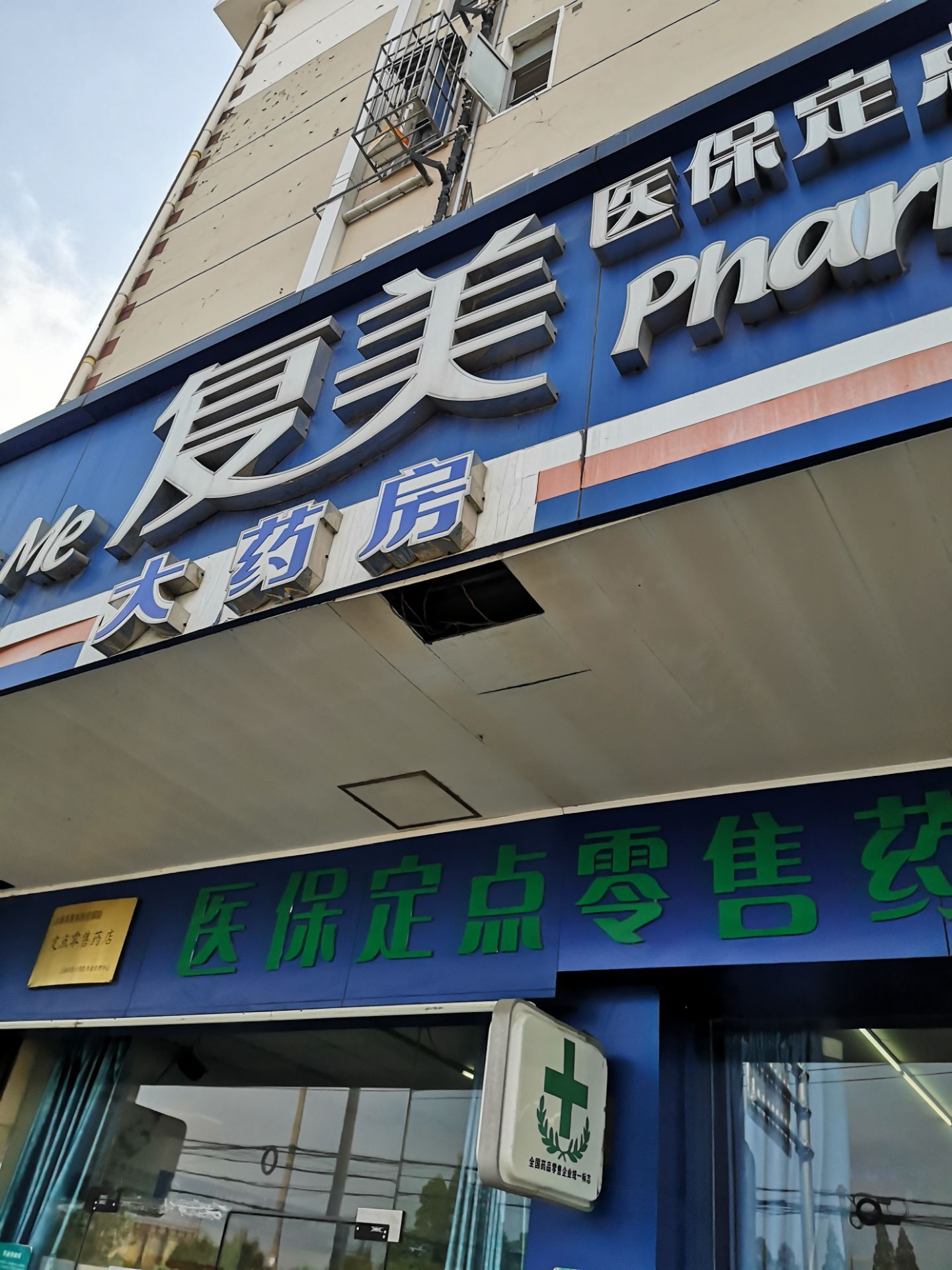 复美大药房(同普路店)
