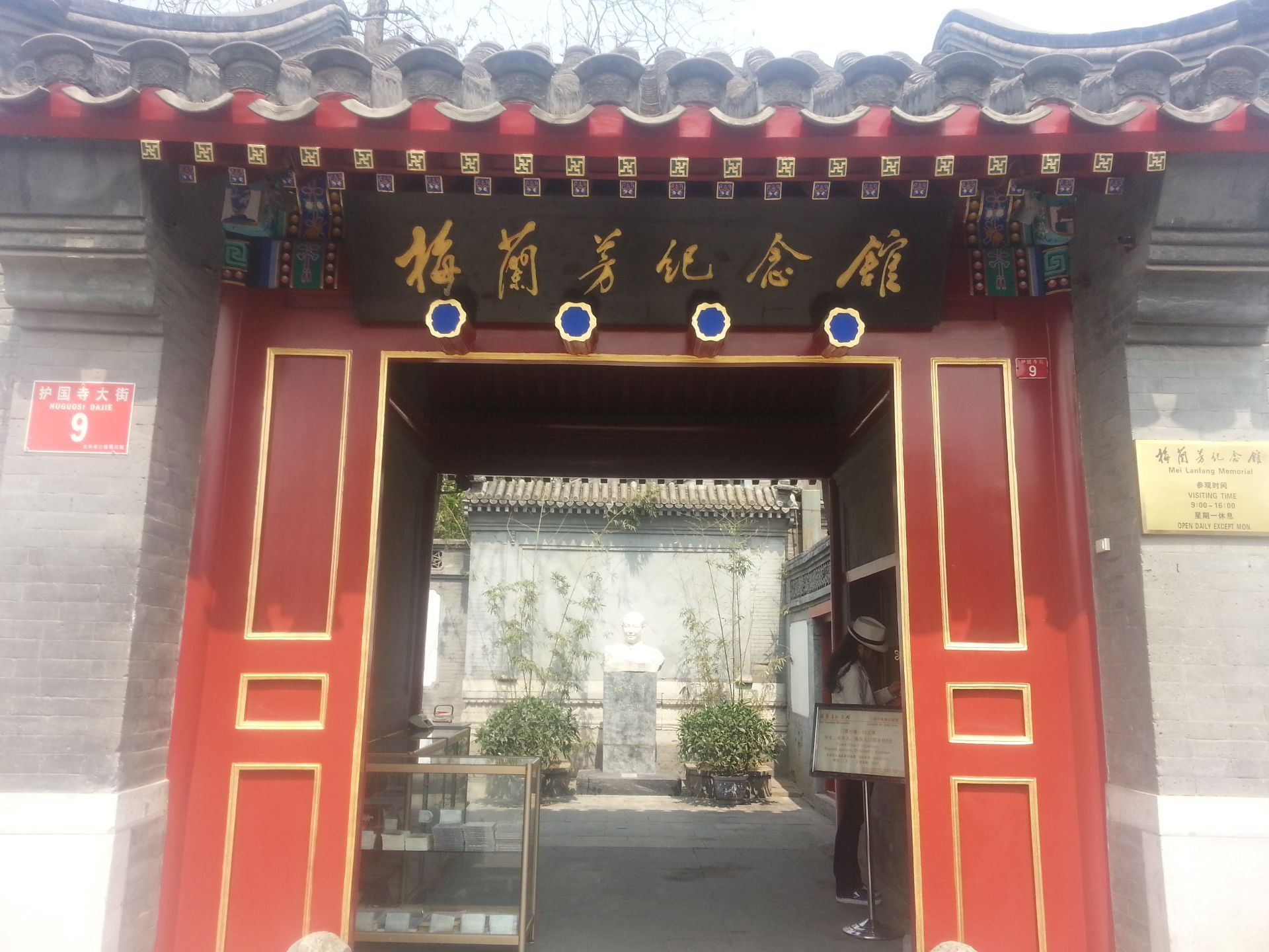 2021梅兰芳纪念馆-旅游攻略-门票-地址-问答-游记点评，北京旅游旅游景点推荐-去哪儿攻略