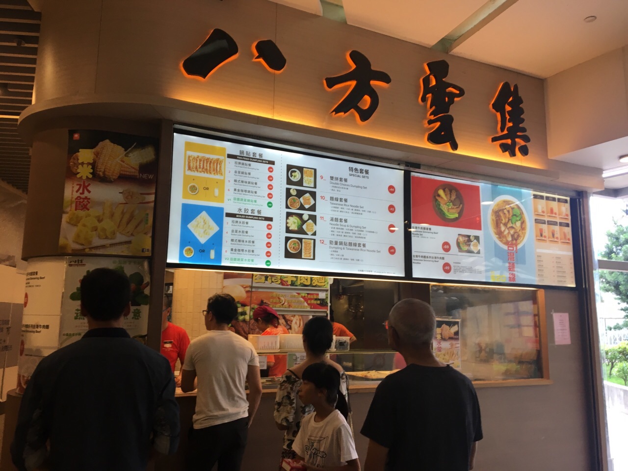 八方云集锅贴水饺专门店