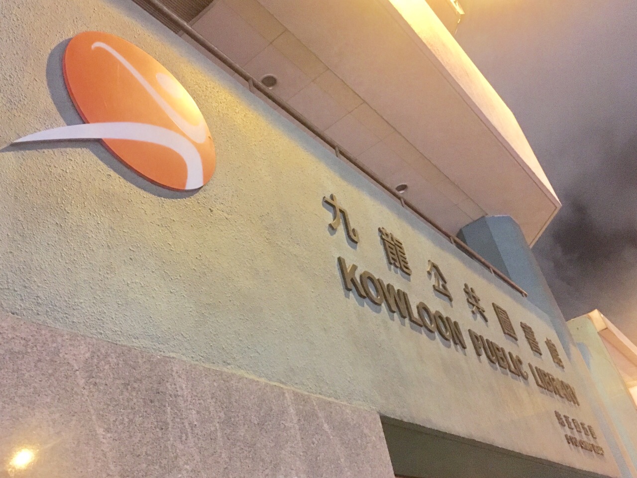 九龙公共图书馆