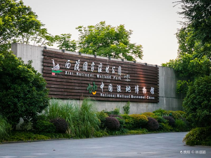 杭州中国湿地博物馆攻略-中国湿地博物馆门票价格多少钱-团购票价预定