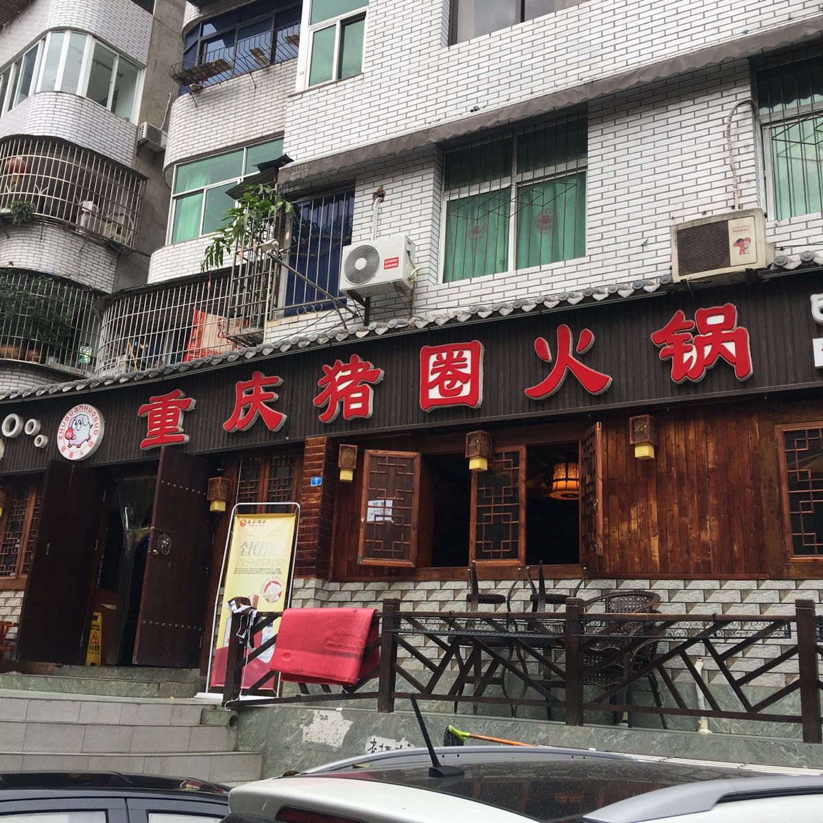 重庆猪圈火锅