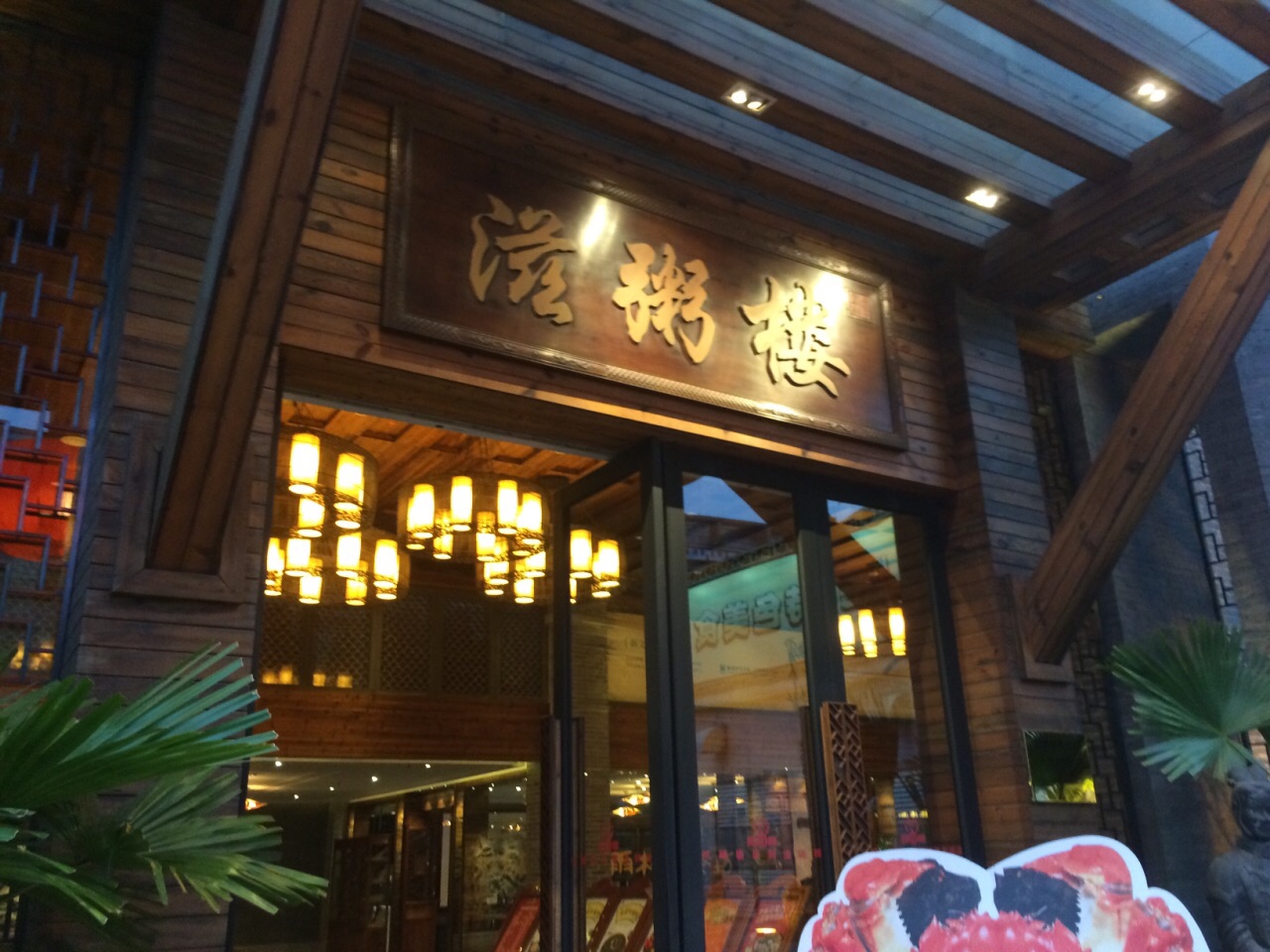 滋粥楼(南村店)