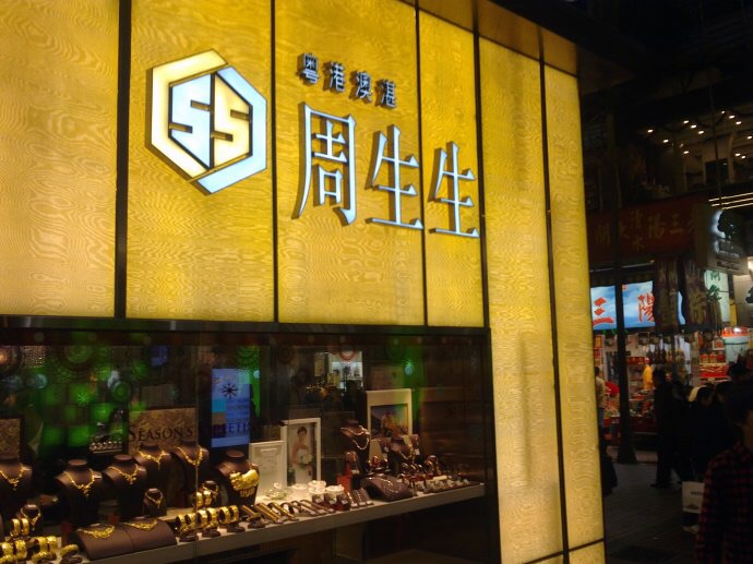 海口周生生门店图片