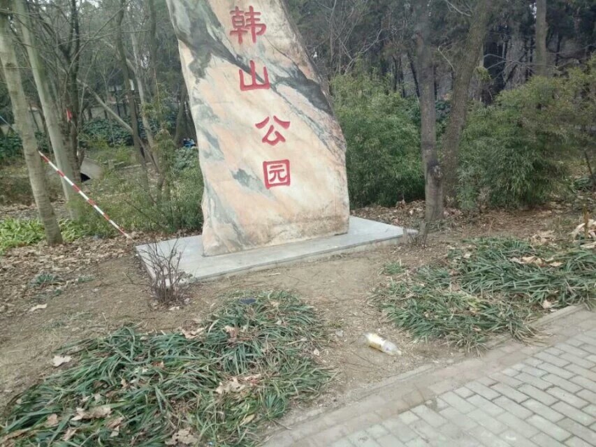 韩山公园