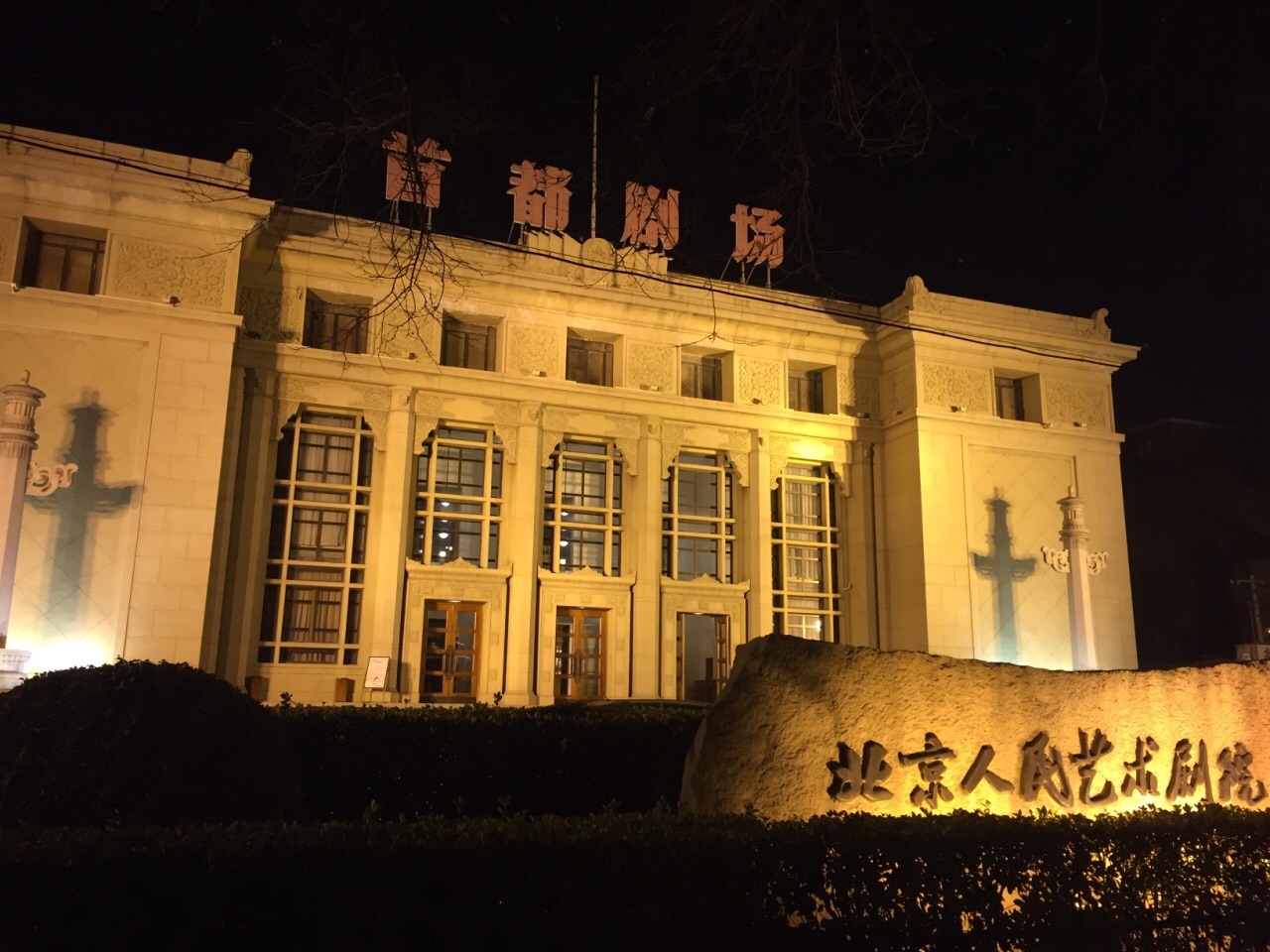 2023首都剧场(北京人民艺术剧院)玩乐攻略,有正面的大剧场,演茶馆或者
