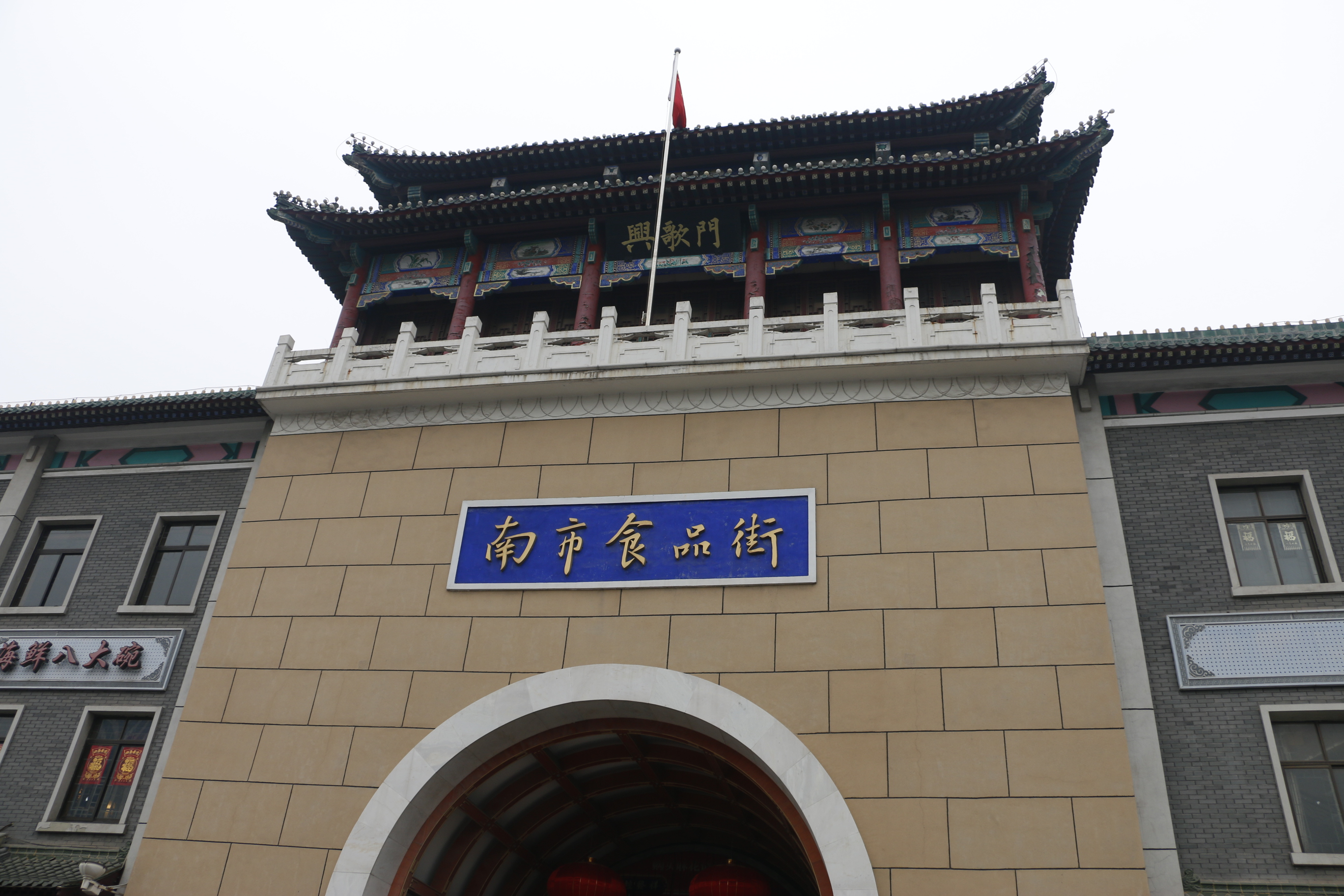 2020南市食品街-旅游攻略-门票-地址-问答-游记点评