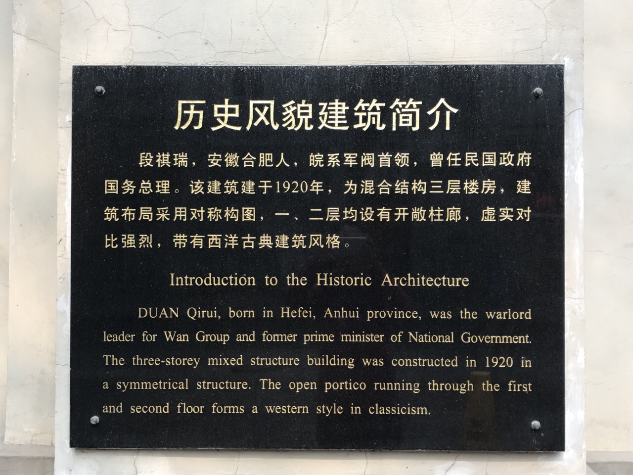 段祺瑞旧居