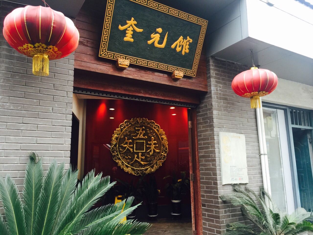 2023奎元馆(文晖店)美食餐厅,在杭州游玩的早上,来这里品