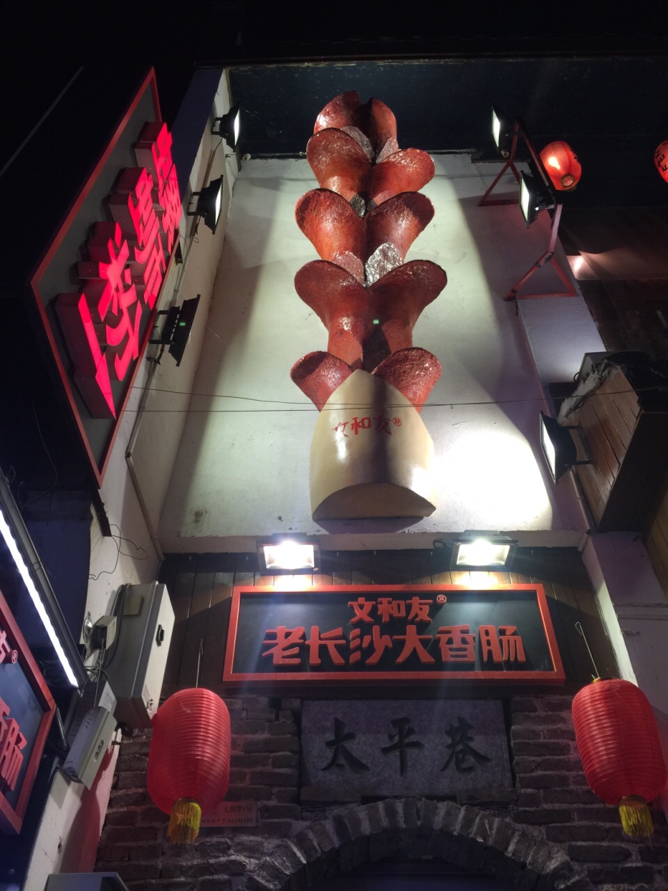 文和友老长沙大香肠(太平街店)旅游景点攻略图