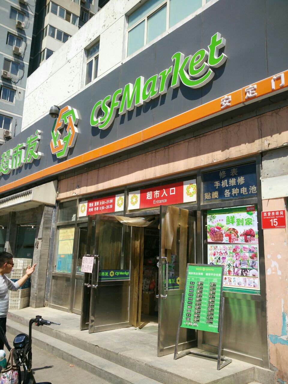 超市发超市(安定门店)