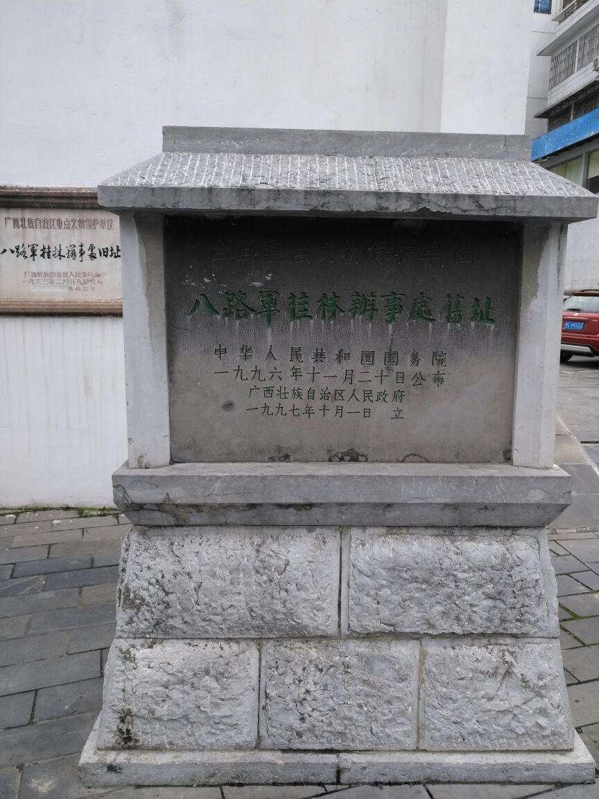 八路军桂林办事处纪念馆