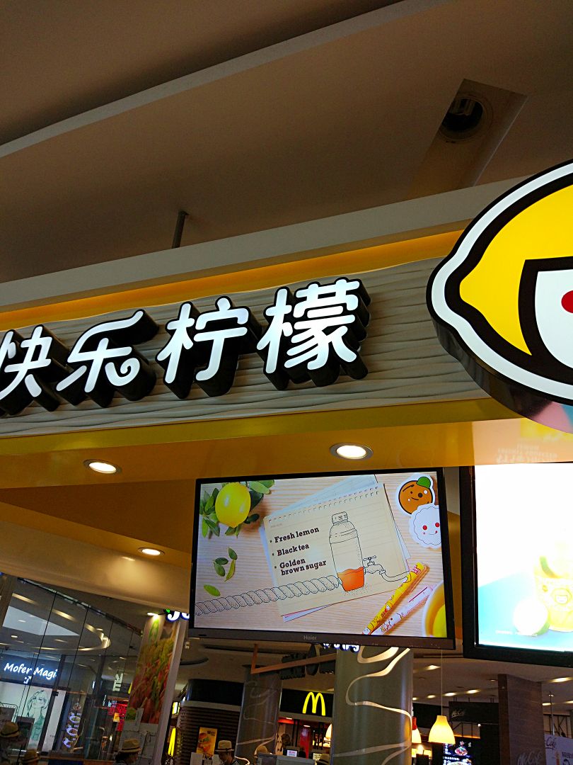这一家是快乐柠檬happy lemon位于悦达889购物广场内的门店,位于