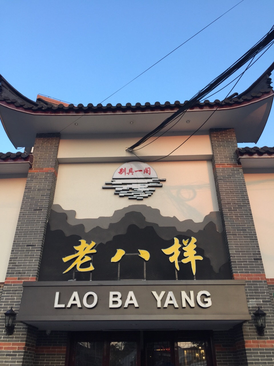 2022别具一阁老八样(年家浜路店)美食餐厅,17:00居然回答好像还有,一