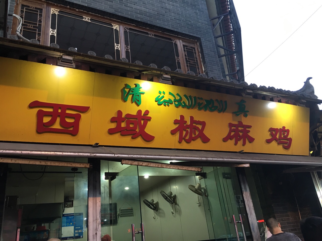2023清真·西域椒麻鸡(小南门店)美食餐厅, 倒不是很辣,但是麻的比