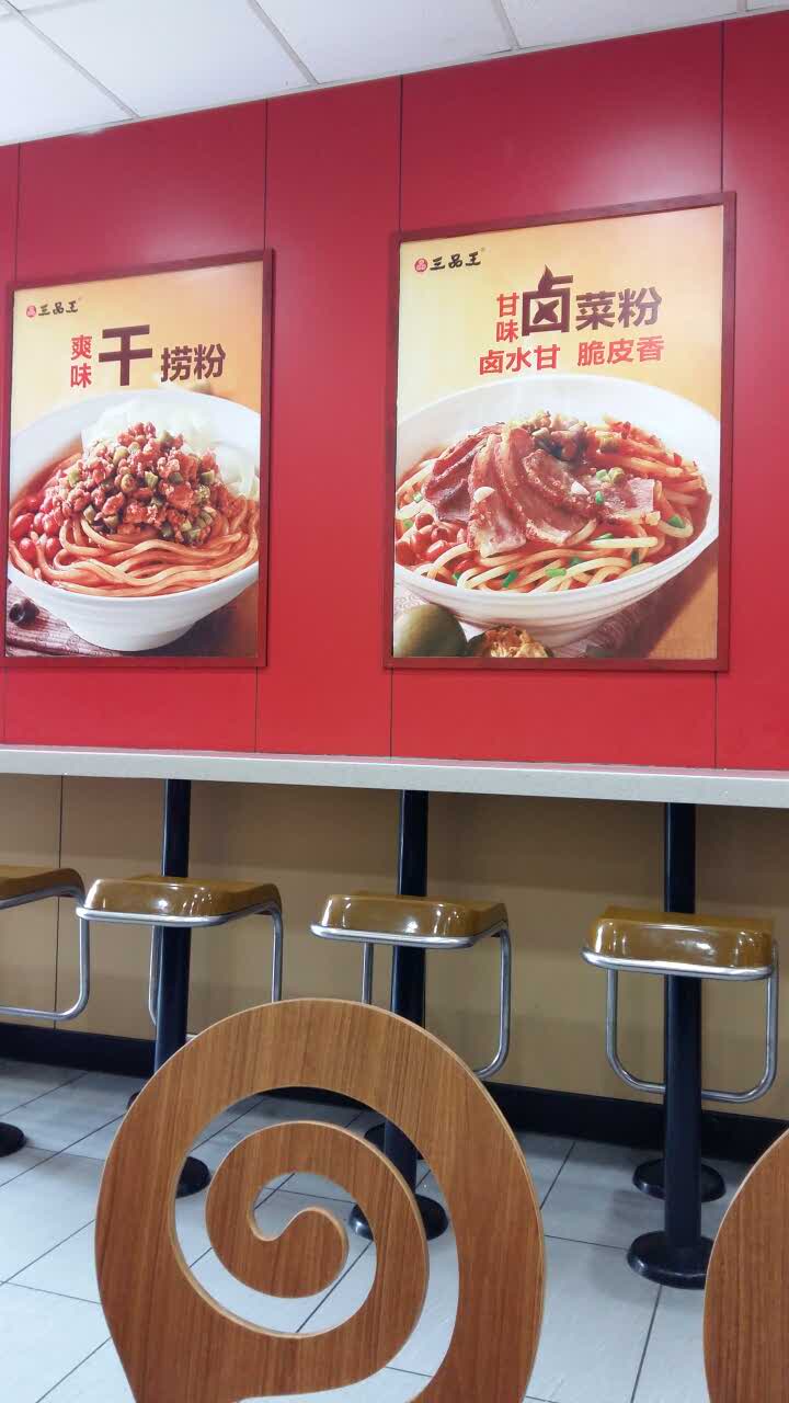 2021三品王(五一西店)美食餐厅,我很喜欢这里米粉店,冷气空.