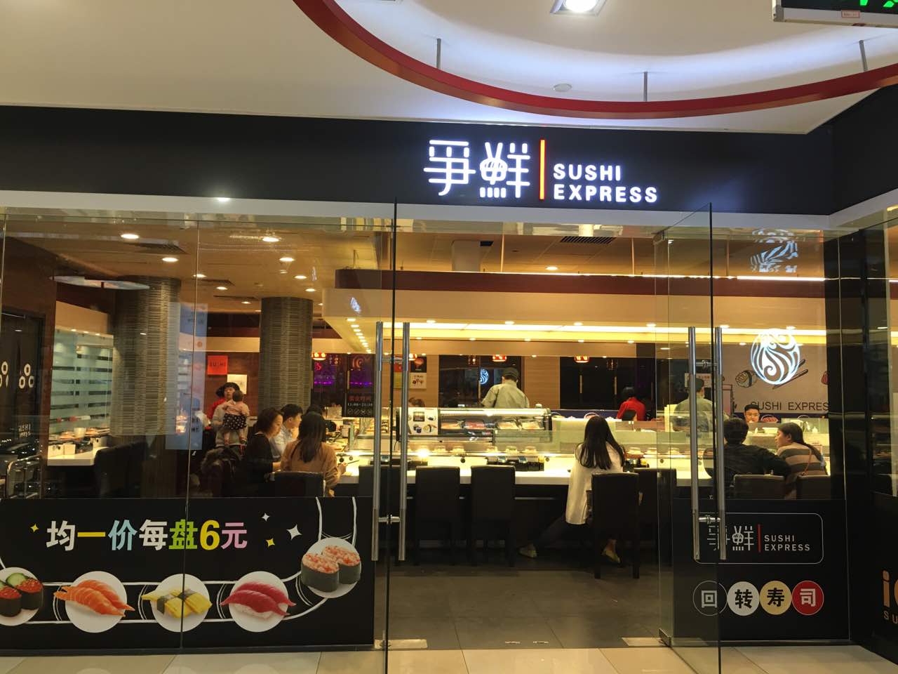 【携程攻略】上海争鲜回转寿司(南东店)好吃吗,争鲜回转寿司(南东店)