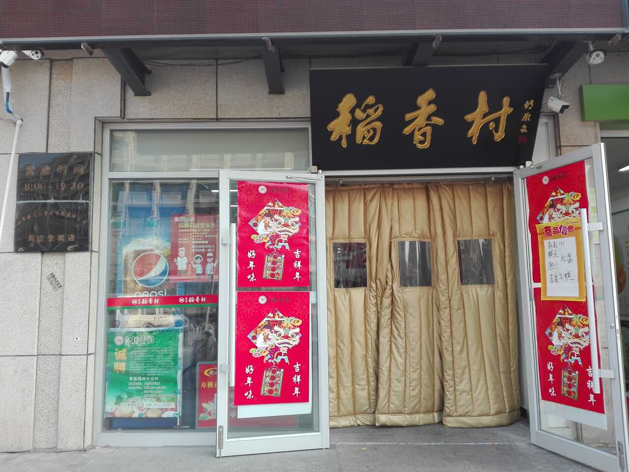 2021稻香村(周庄店)美食餐厅,服务热情周到,店铺干净整洁