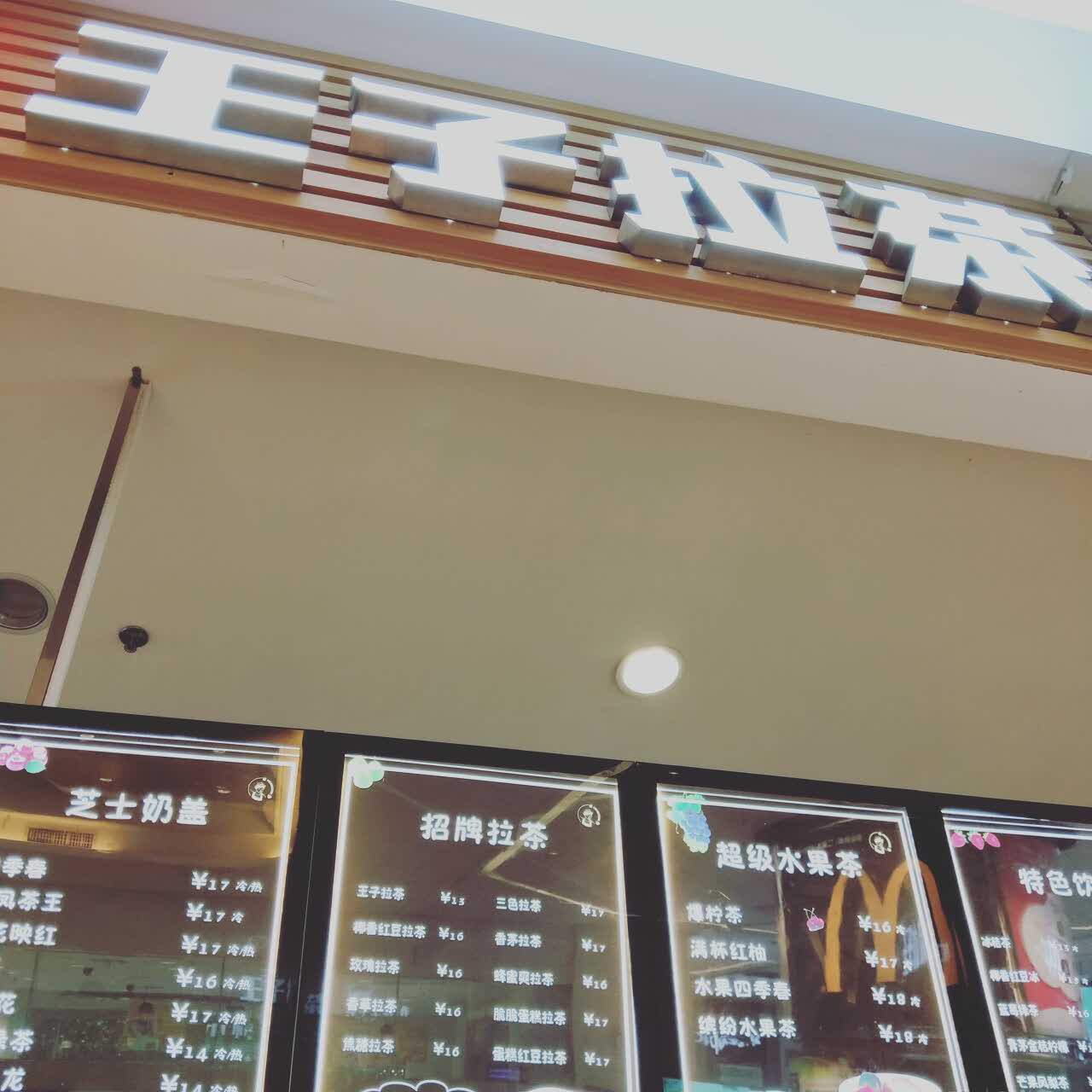 王子拉茶(新东门店)