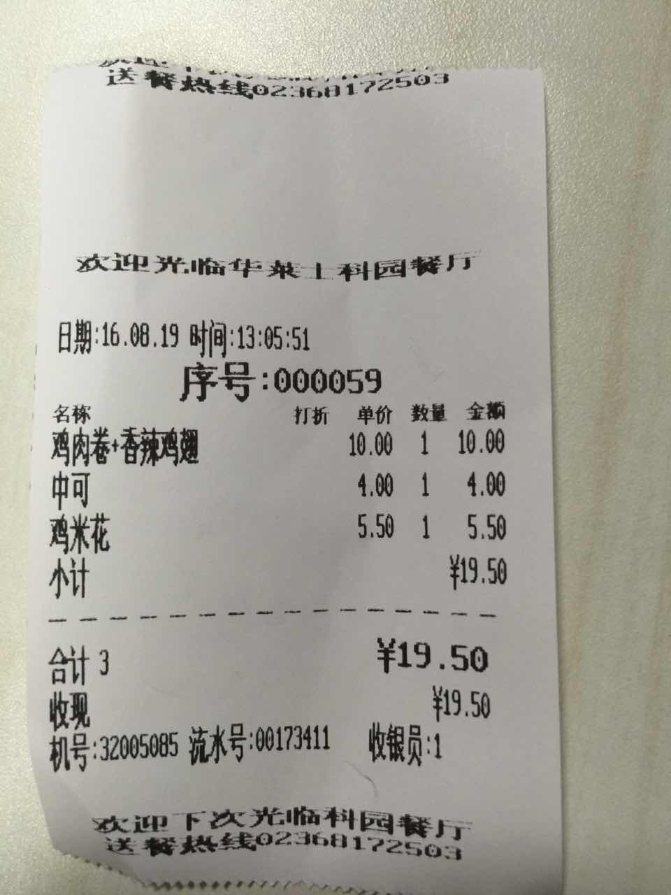 2016 08 19点餐的服务员态度才差哟！像谁欠她钱似的！小票单号时间发出来！