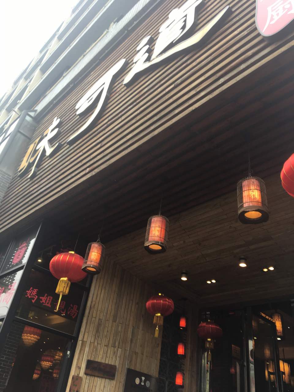 味可道顺德私厨