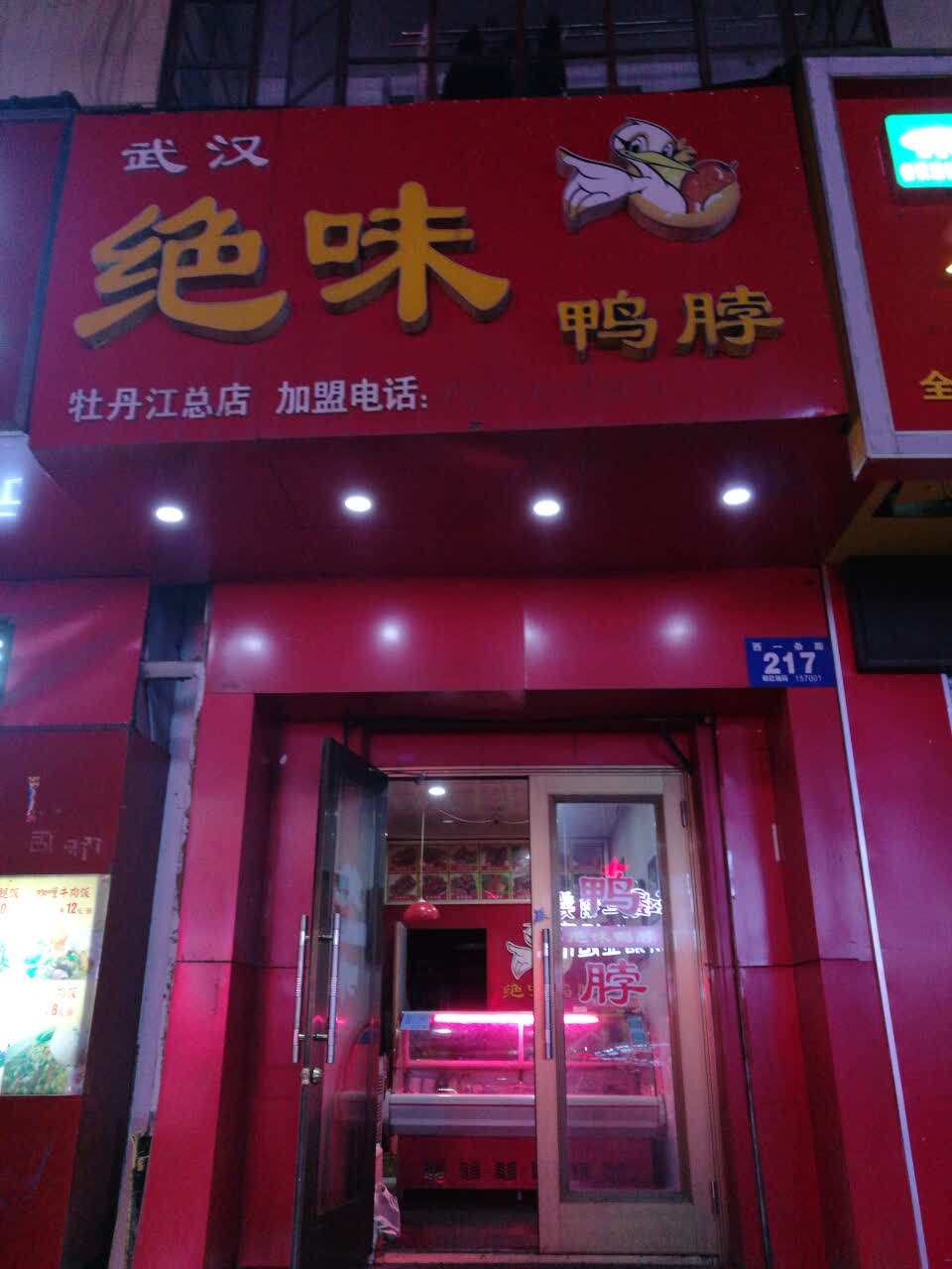 2022武汉绝味鸭脖美食餐厅,位置好,环境好,味道好,店. 【去哪儿攻略】