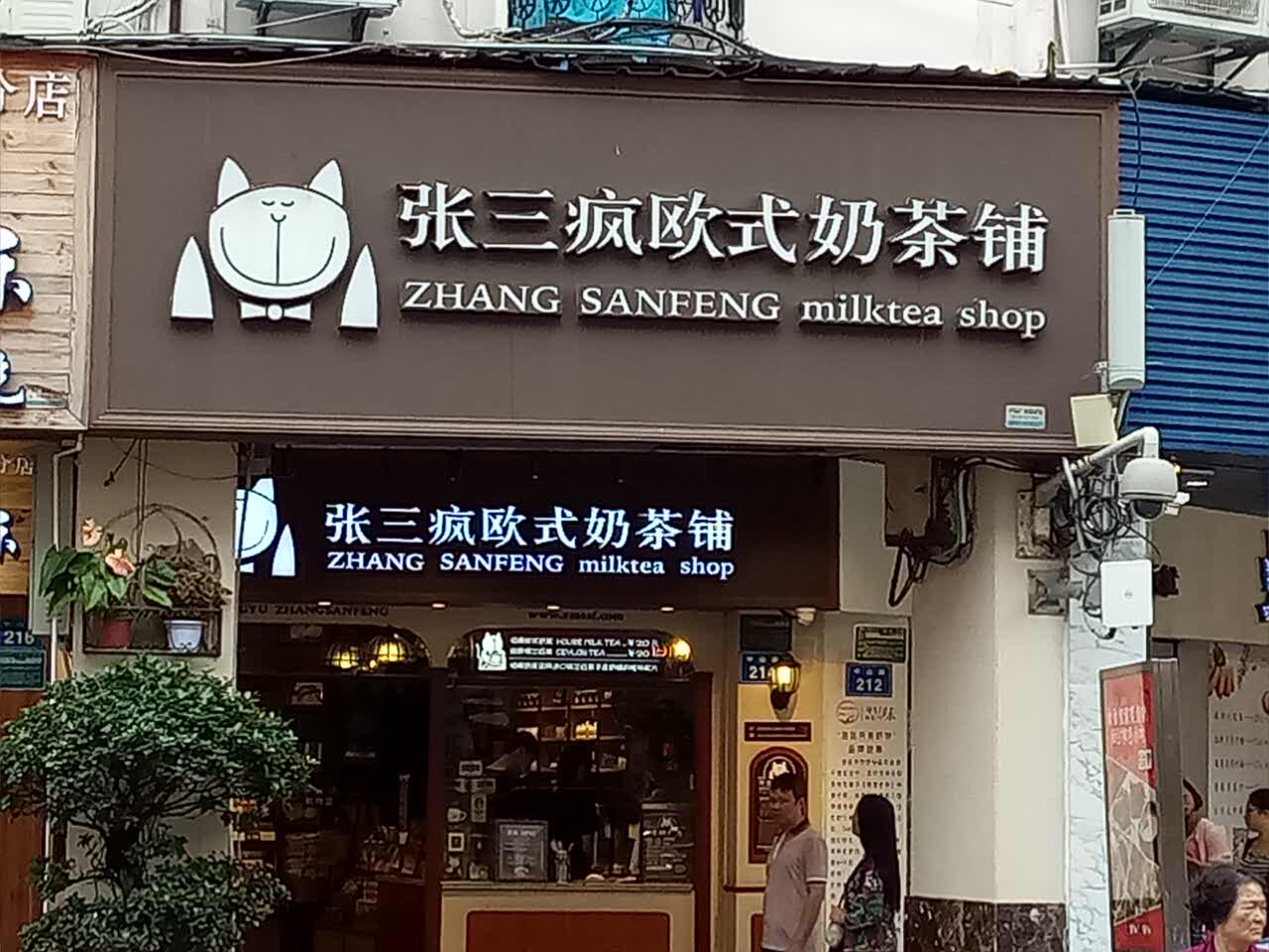 奶茶店门牌照片图片