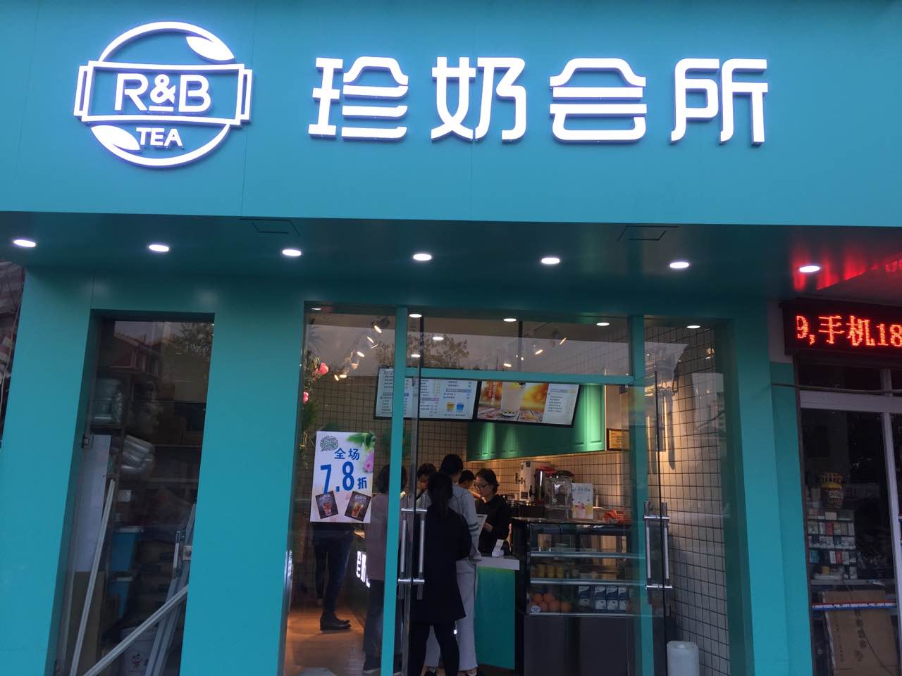 randb珍奶会所(花园店)