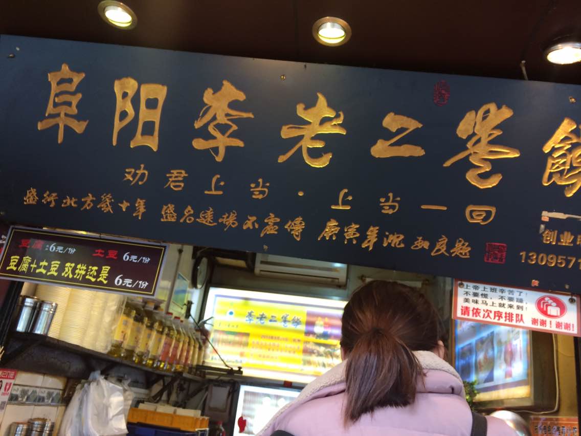 阜阳李老二卷馍