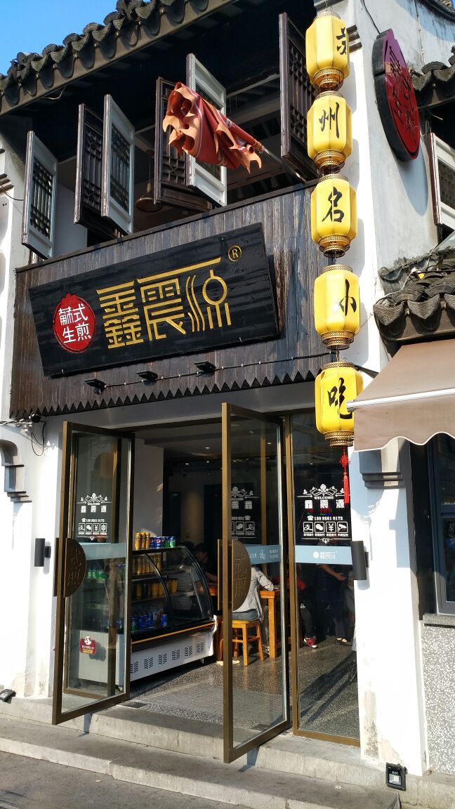 2022鑫震源·苏式大虾生煎(山塘街店)美食餐厅.