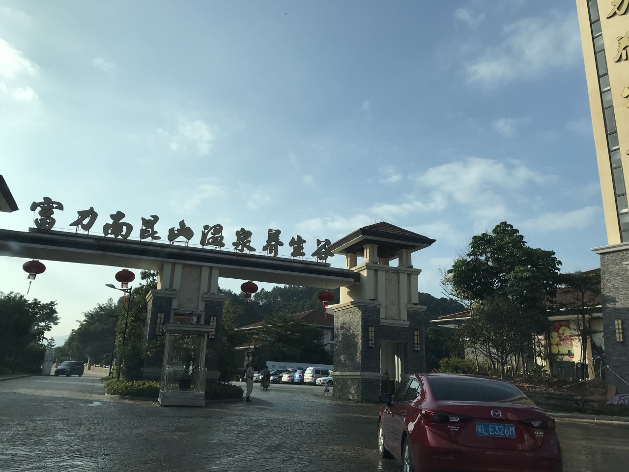 富力南昆山温泉养生谷