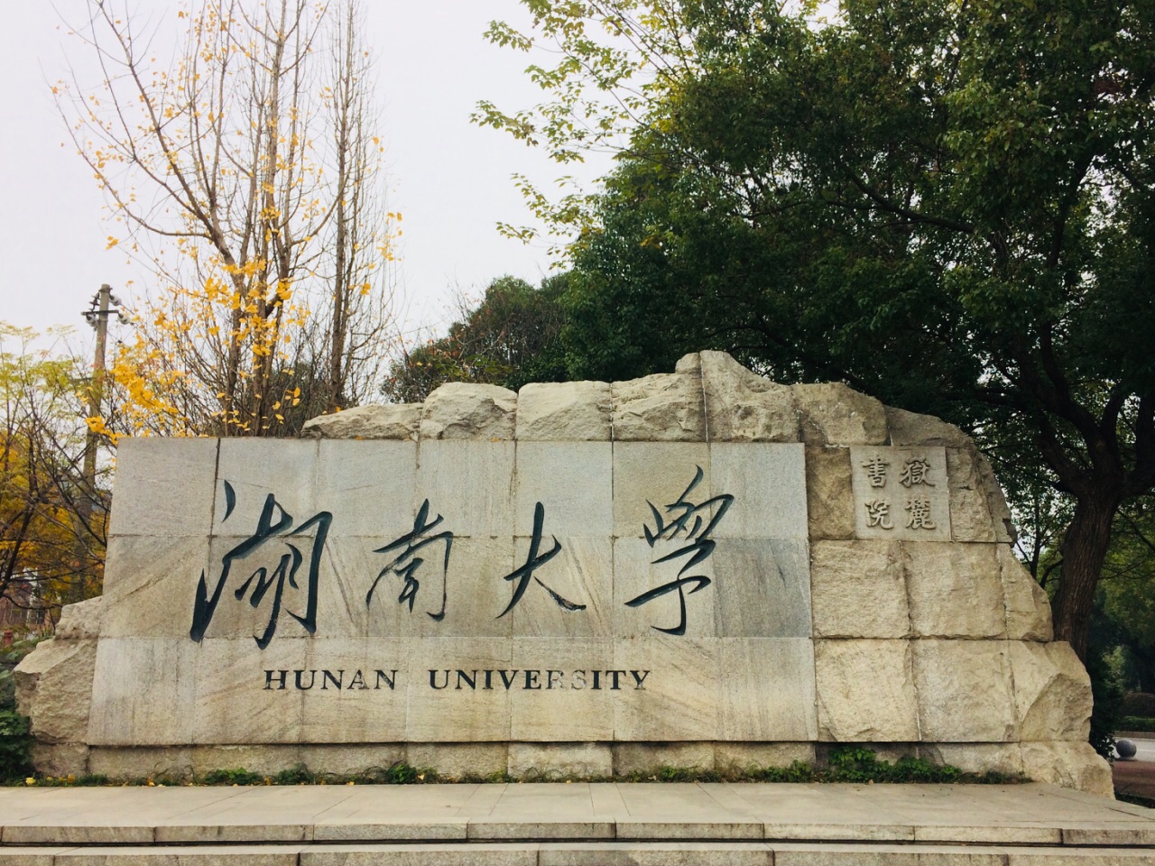 湖南大學