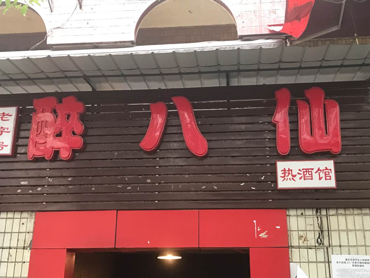 重庆醉八仙小酒馆图片