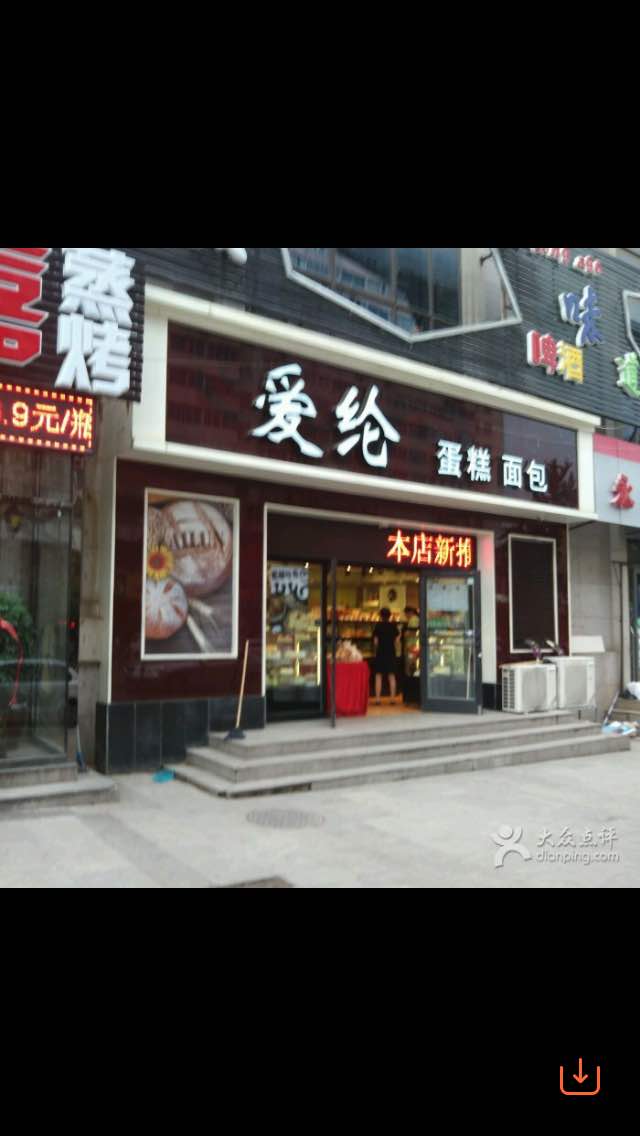 爱纶蛋糕(寺儿沟店)