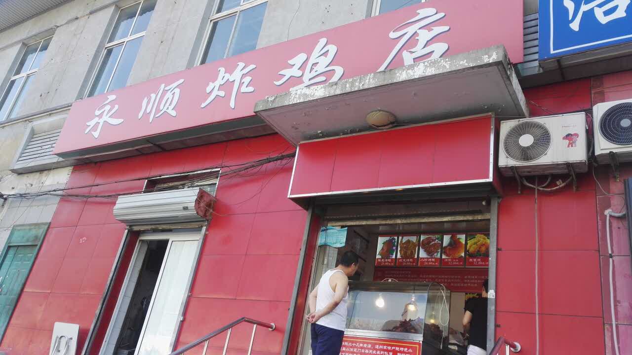 2023永顺炸鸡(北京总店)美食餐厅,永顺炸鸡店通州有名啊,反正.