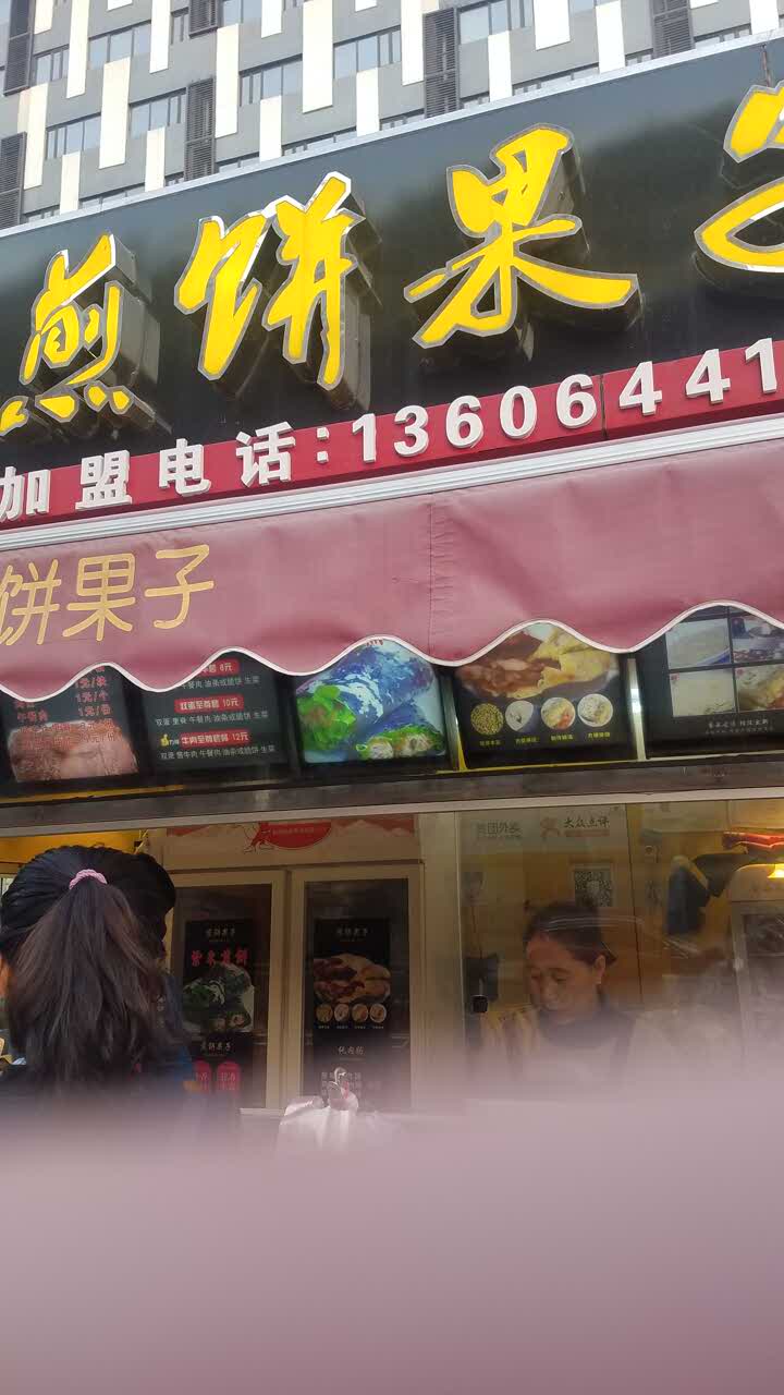 煎饼果子牌匾图片