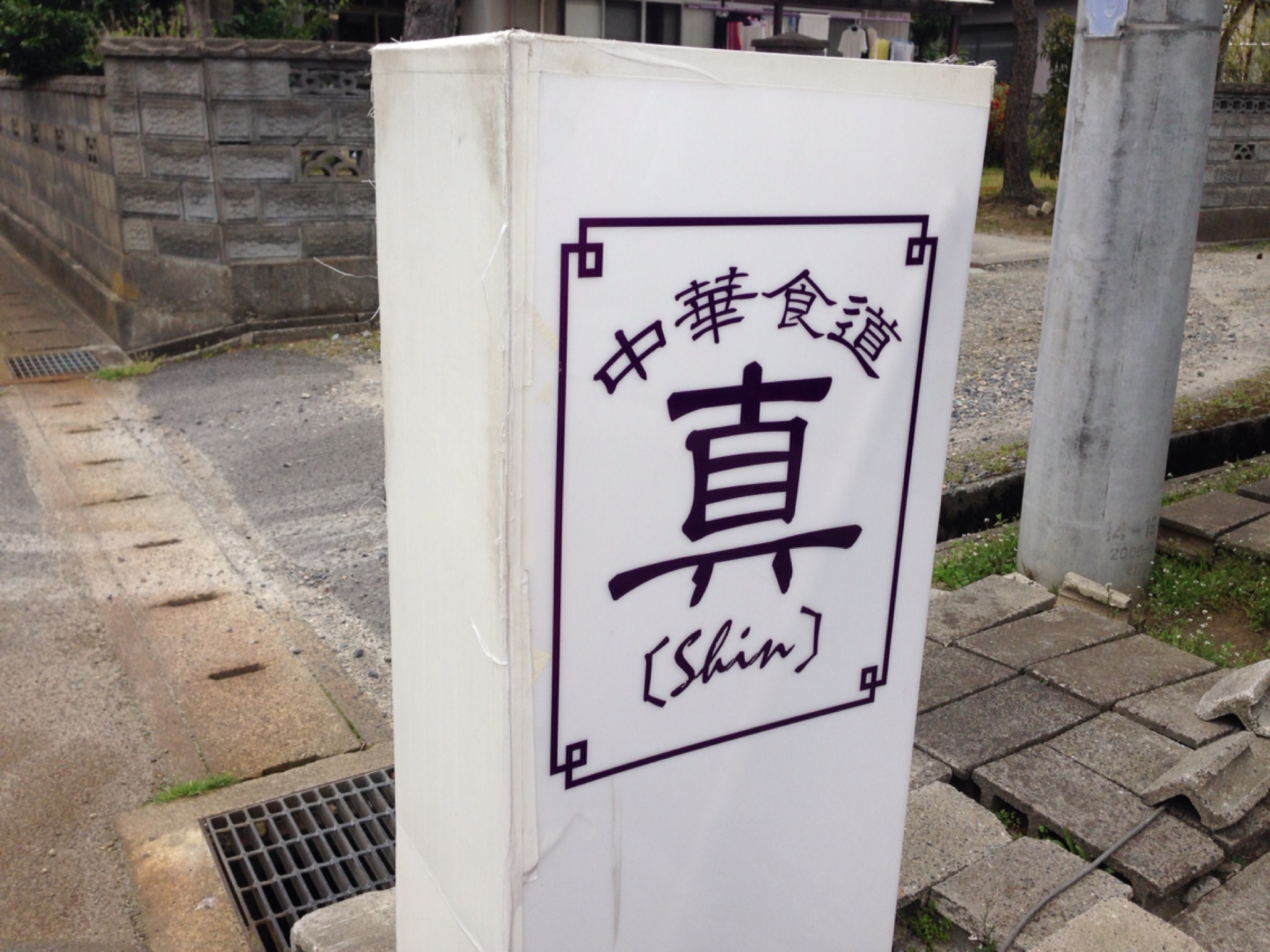 21chuka Shokudo Shin美食餐厅 中華食堂真 ではなくて 去哪儿攻略