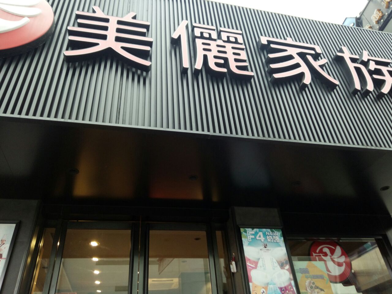 美丽家族(新东方店)