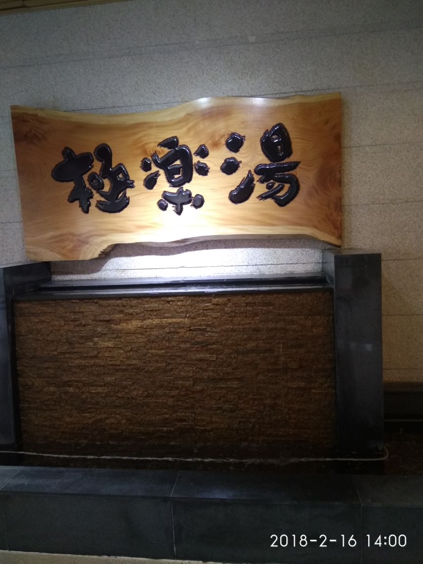 极乐汤温泉馆(碧云店)