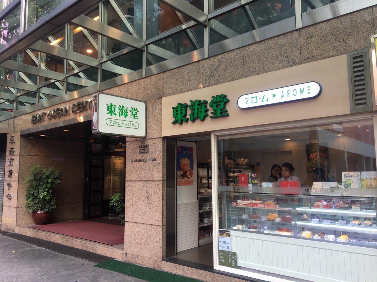 东海堂(东海中心店) 4.0 分   条点评 面包甜点 直线距离 100m
