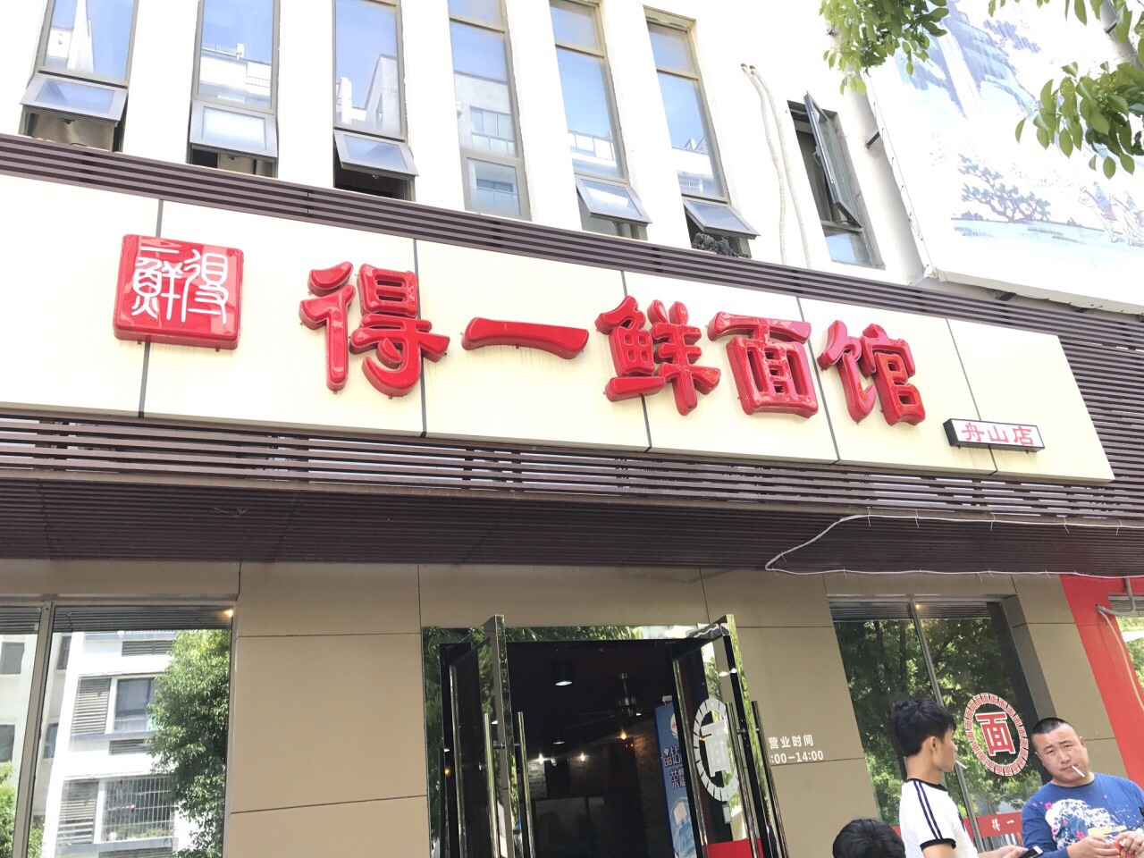 得一鲜面馆(舟山店)