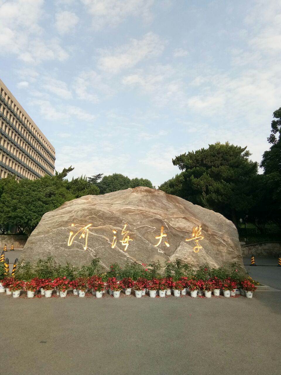 河海大学校门图片