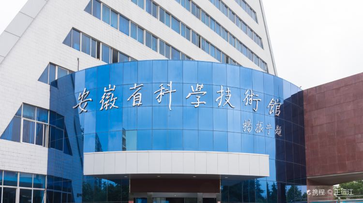 安徽省科学技术馆