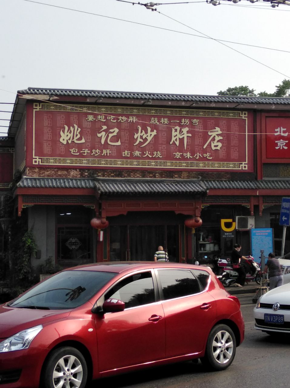 馄饨侯(鼓楼店)